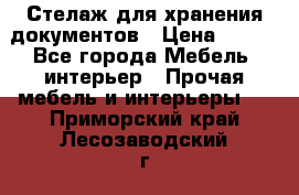 Стелаж для хранения документов › Цена ­ 500 - Все города Мебель, интерьер » Прочая мебель и интерьеры   . Приморский край,Лесозаводский г. о. 